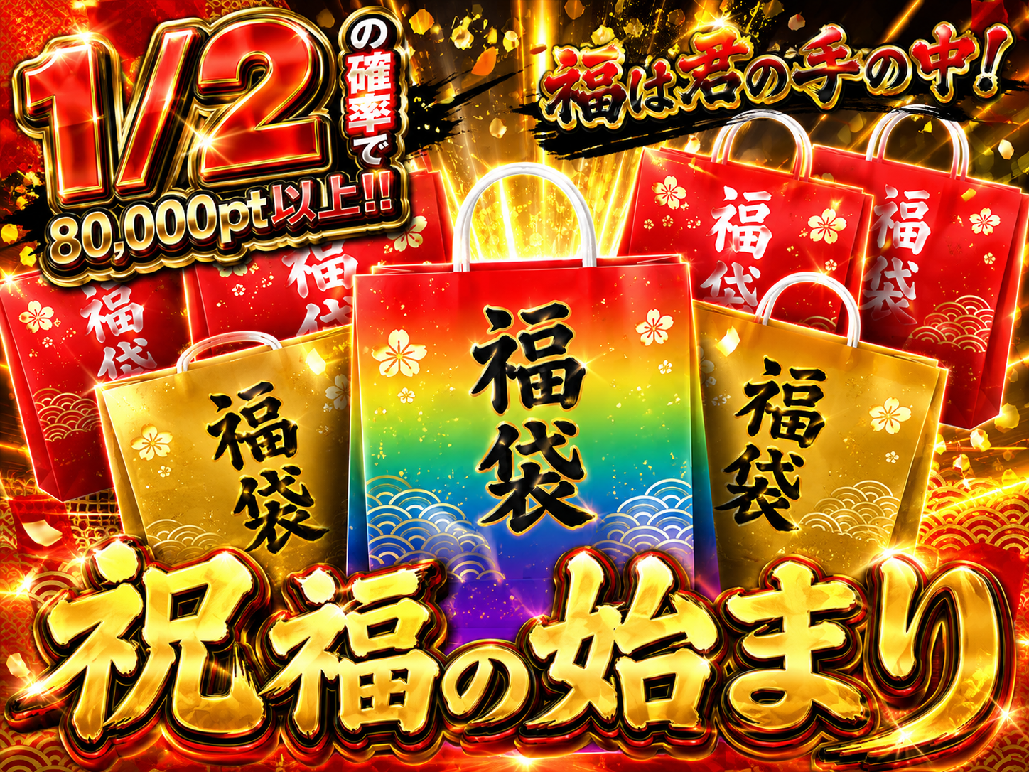祝福の始まり